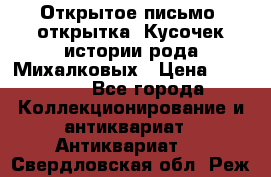 Открытое письмо (открытка) Кусочек истории рода Михалковых › Цена ­ 10 000 - Все города Коллекционирование и антиквариат » Антиквариат   . Свердловская обл.,Реж г.